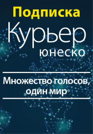 Подписка на «Курьер ЮНЕСКО» (один год)