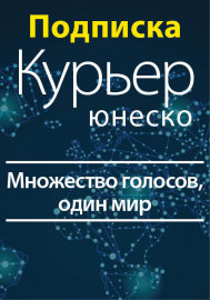 Курьер ЮНЕСКО