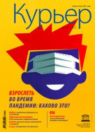 Курьер ЮНЕСКО 2021_2: Взрослеть во время пандемии: каково это?